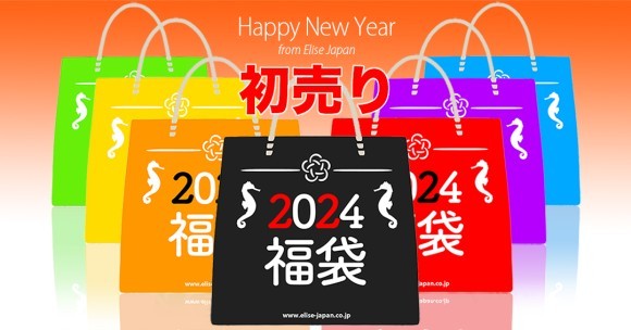 エリーゼジャパン 初売り 福袋