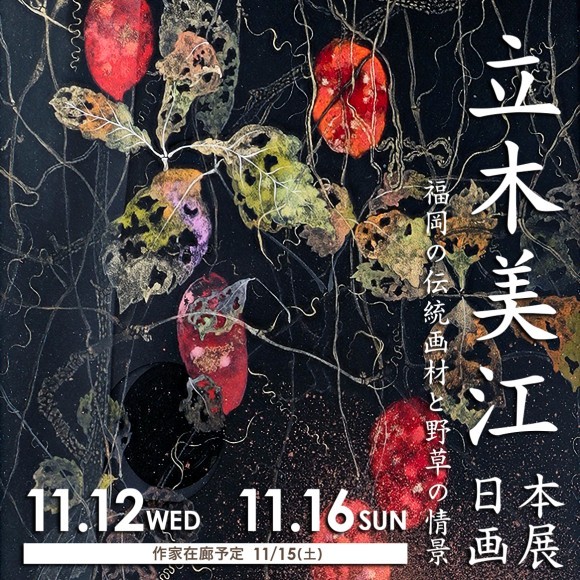 立木美江 日本画展「福岡の伝統画材と野草の情景」開催