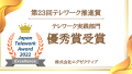 第23回テレワーク推進賞テレワーク実践部門優秀賞受賞