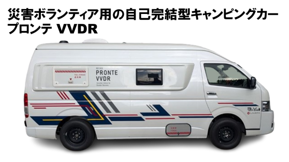 放射性物質対応の浄水器搭載のキャンピングカー「プロンテ VVDR」
