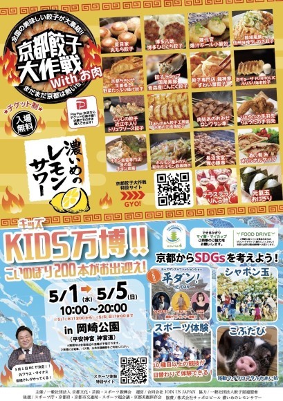 京都餃子大作戦2024withお肉