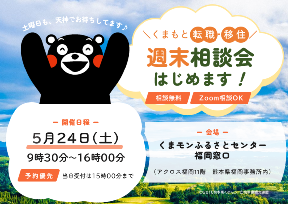 250524週末相談会（くまモンふるさとセンター福岡窓口）