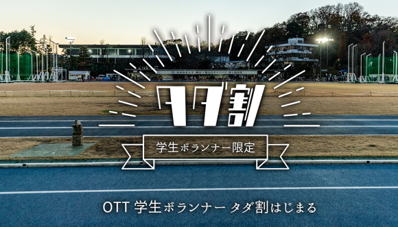 スーパーＯＴＴ　11月5日(土) 日本体育大学横浜健志台キャンパス陸上競技場にて開催