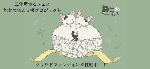 三年坂ねこフェス　能登のねこ支援プロジェクト