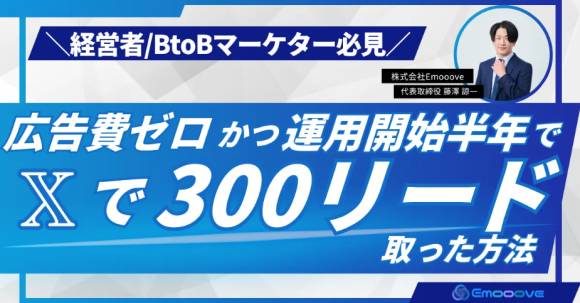 広告費ゼロかつ運用開始半年で𝕏で300リード取った方法