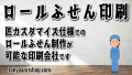 匠カスタマイズ仕様でのロールふせんオリジナル作成が可能なステーショナリー制作会社 TOKYO ANRI SHOP（印刷会社アンリ） tokyoanrishop.com です実店舗で対面お打ち合わせ可能
