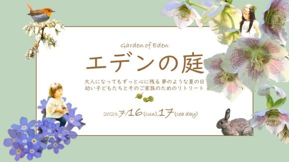 大人になってもずっと心に残る夏の日「エデンの庭」
