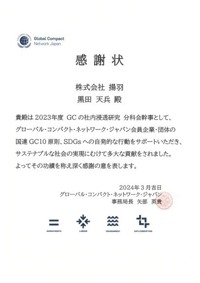 グローバル・コンパクト・ネットワーク・ジャパンより感謝状を拝受しました。