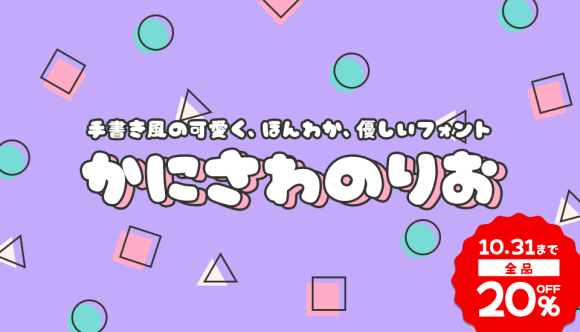 手書き風の可愛く、ほんわか、優しいフォント「かに沢のりお」全書体20％OFF!!