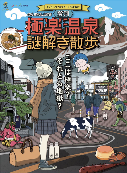 登別極楽温泉謎解き散歩KV