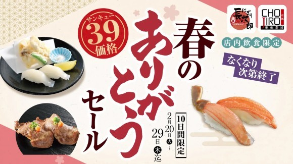 【にぎり長次郎】春のありがとうセール