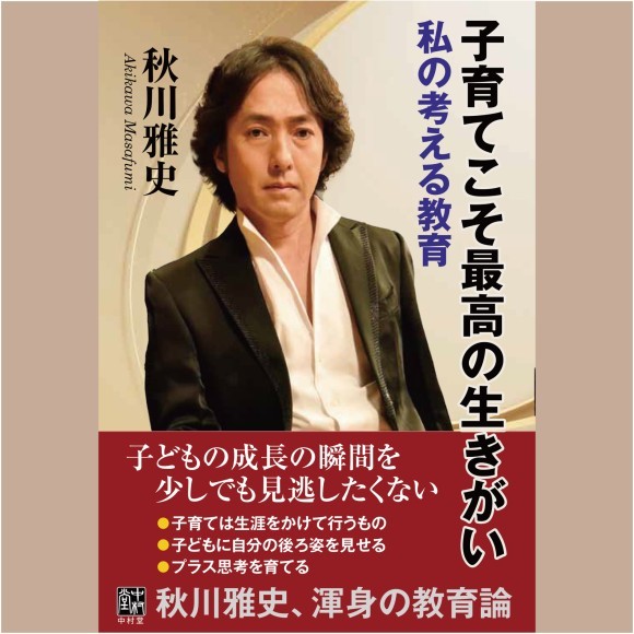 「子育てこそ最高の生きがい　私の考える教育」(著:秋川雅史/中村堂)