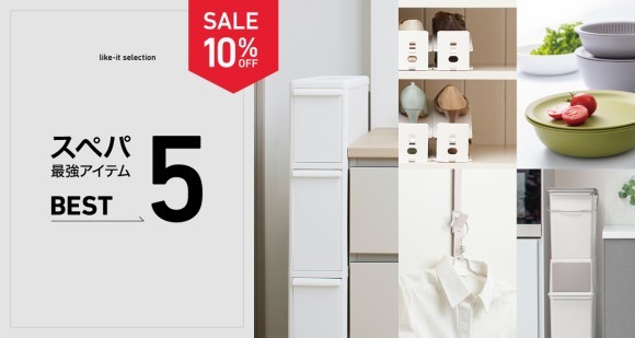 スぺパ最強アイテム5選ーlike-it selectionー