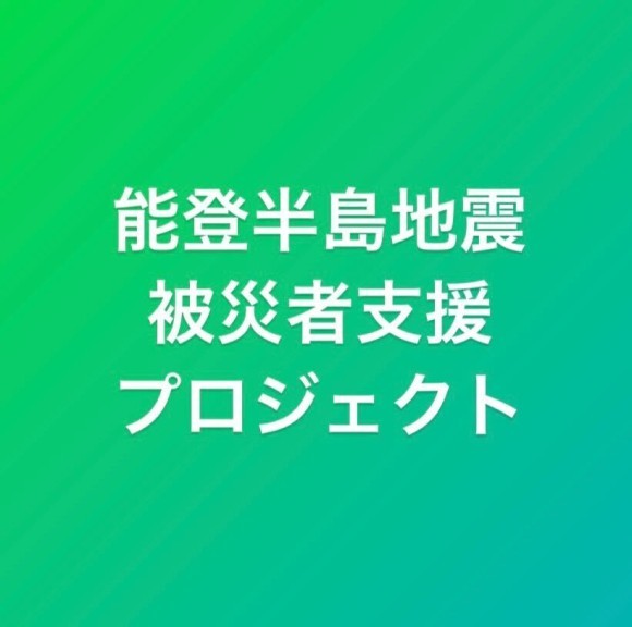 シェアハウスとっぺろん能登半島地震被災者支援プロジェクト