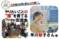 やりたいことの“種”を育てるワイガヤ交流会～早川智子さん編