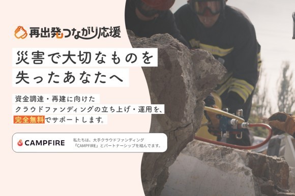 自然災害で事業継続が困難になった方の再出発をクラウドファンディングで支援「再出発つながり応援」サイトオープン！