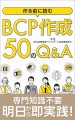 Amazon より発売中 作る前に読むBCP作成50のQ&A