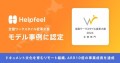 Helpfeel、「全国ワークスタイル変革大賞 企業部門」モデル事例に認定、ドキュメント文化を育むリモート組織がARR10倍の事業成長を達成