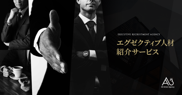 エグゼクティブ人材紹介サービス