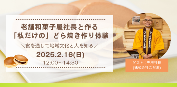 創業75年の仙台老舗和菓子屋と作る、「私だけの」どら焼き作り体験！東京・東日本橋にて2月16日開催