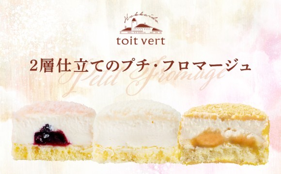 トワ・ヴェール「２層仕立てのプチ・フロマージュ」