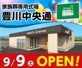 家族葬式場 家族葬のトワーズ 豊川中央通 9/9オープン