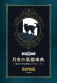 『月夜の黒猫事典』書影