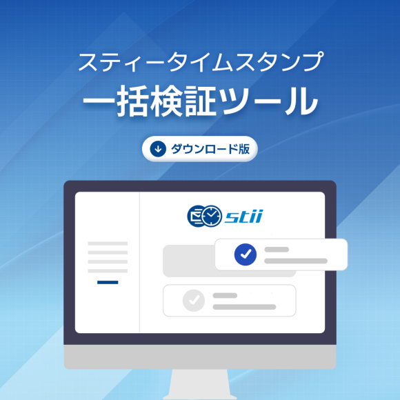 スティータイムスタンプ一括検証ツール