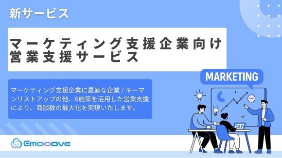 マーケティング支援企業向け営業支援サービス