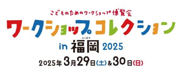 ワークショップコレクション in 福岡 2025