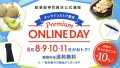 阪急阪神百貨店公式通販 HANKYU HANSHIN E-STORES Premium ONLINE DAY