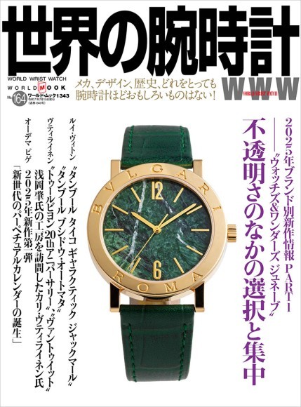 世界の腕時計№164 表紙画像
