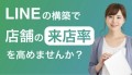 マイビジのLINEカスタマイズ