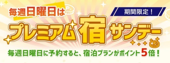 プレミアム宿サンデーバナー