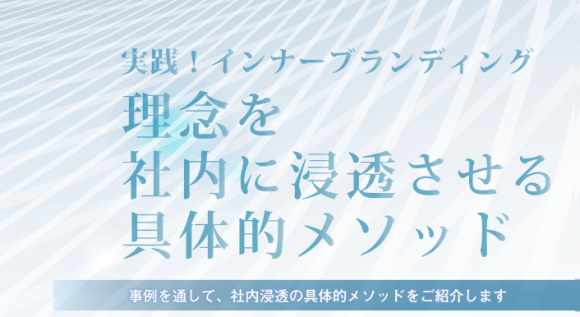 実践！インナーブランディング　～理念を社内に浸透させる具体的メソッド～