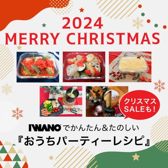 【クリスマスSALEも開催】 キッチン用品ブランドより いつものキッチンアイテムが叶えるホリデーレシピ集