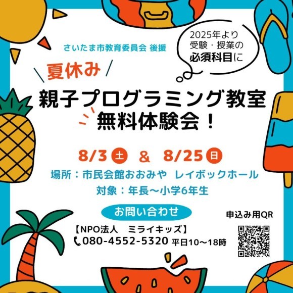 夏休み親子プログラミング教室無料体験会