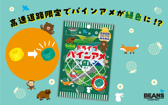 高速道路限定「ドライブパインアメ」