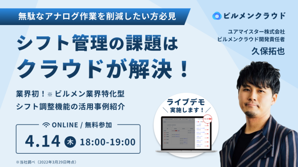 ビルメンクラウド4/14無料セミナー開催