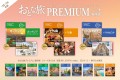 「おとな旅プレミアム」海外版