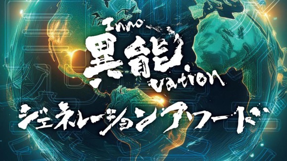 異能vation2024 ジェネレーションアワード