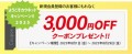 3,000円OFFクーポンプレゼント