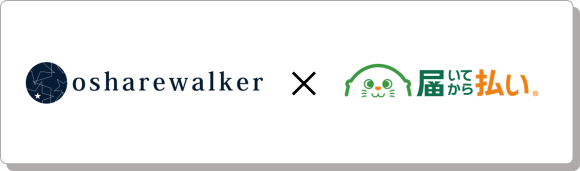 osharewalker（オシャレウォーカー）×届いてから払い
