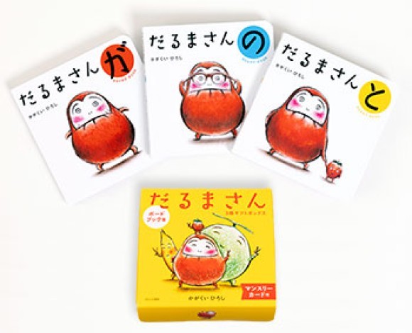 だるまさんの特製マンスリーカード15枚が付いたスペシャルセット『ボードブック版 だるまさん3冊ギフトボックス』10月30日（木）発売