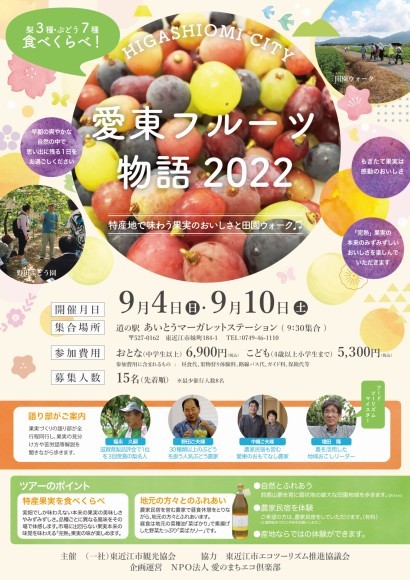 愛東フルーツ物語2022チラシ
