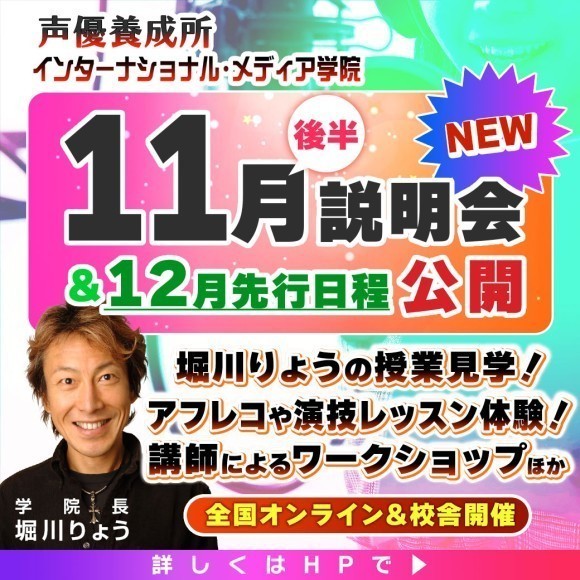 声優養成所インターナショナル・メディア学院の説明会・各種イベント日程公開！＜11月後半から12月の先行決定日＞