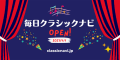 毎日クラシックナビOPEN