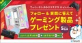 てっくーサンタのクリスマスキャンペーン。フォロー&質問に答えてゲーミング製品プレゼント。抽選で5名様。2024/12/16～12/25まで。