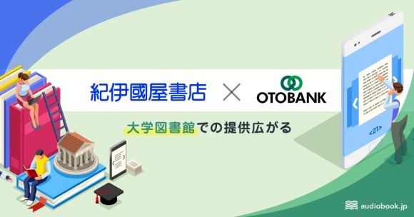 【SDGs読書プロジェクト】紀伊國屋書店とオトバンクが事業提携　大学図書館等へのオーディオブック提供を開始