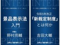 知的財産権を学ぶ新シリーズ！『景品表示法入門』『令和5年改正「新裁定制度」とは何か』